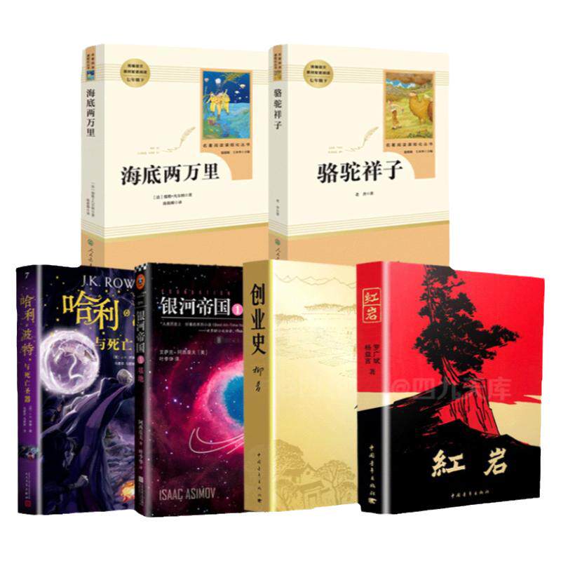 七年级下册名著全套6本骆驼祥子