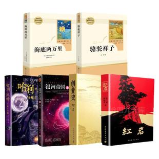 七年级下册名著全套共6本骆驼祥子海底两万里原著正版人民教育出版社7下红岩创业史基地哈利波特与死亡圣器初中生世界文学书籍