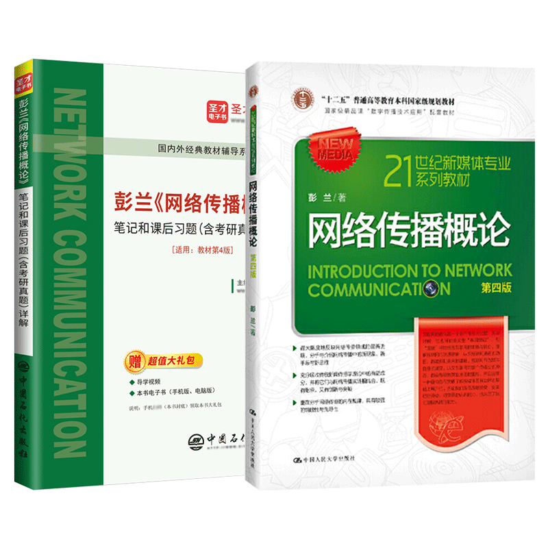 圣才彭兰网络传播概论5版笔记