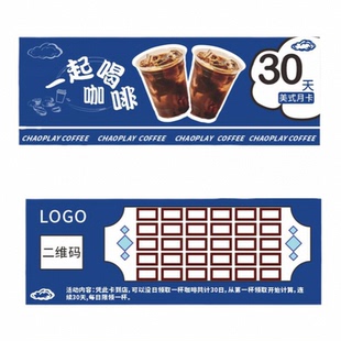 咖啡月卡定制奶茶店周卡积分卡集赞集点卡订做饮品连动免费折扣优惠代金兑换券设计印刷创意logo宣传名片制作
