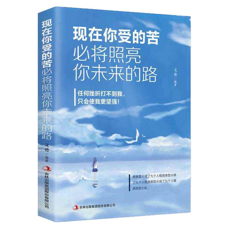现在你受的苦必将照亮你未来的路