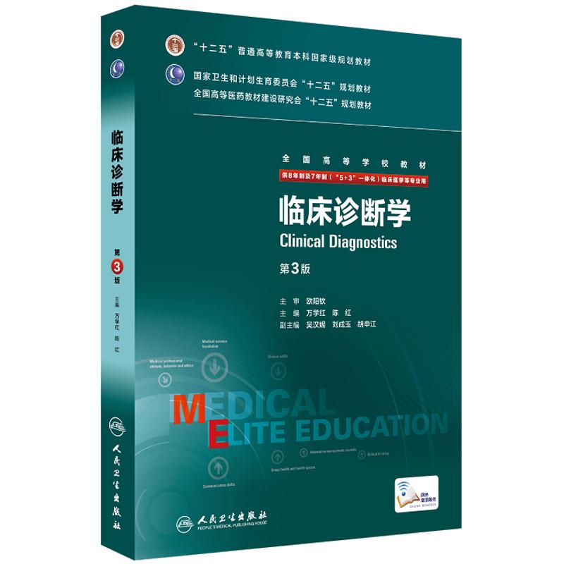 临床诊断学八年制第三版 人卫人内科外科诊断学医学8七年制9787117205474研究生住院医师用书临床本硕博医学卫生临床医学教材