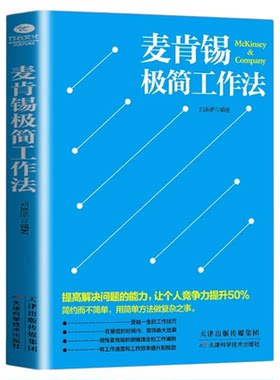 麦肯锡极简工作法正版 受益一生的工作技巧书领悟麦肯锡的思维理念和工作准则提高解决问题的能力把复杂的问题简单化 企业管理书籍