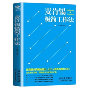麦肯锡极简工作法正版 受益一生的工作技巧书领悟麦肯锡的思维理念和工作准则提高解决问题的能力把复杂的问题简单化 企业管理书籍