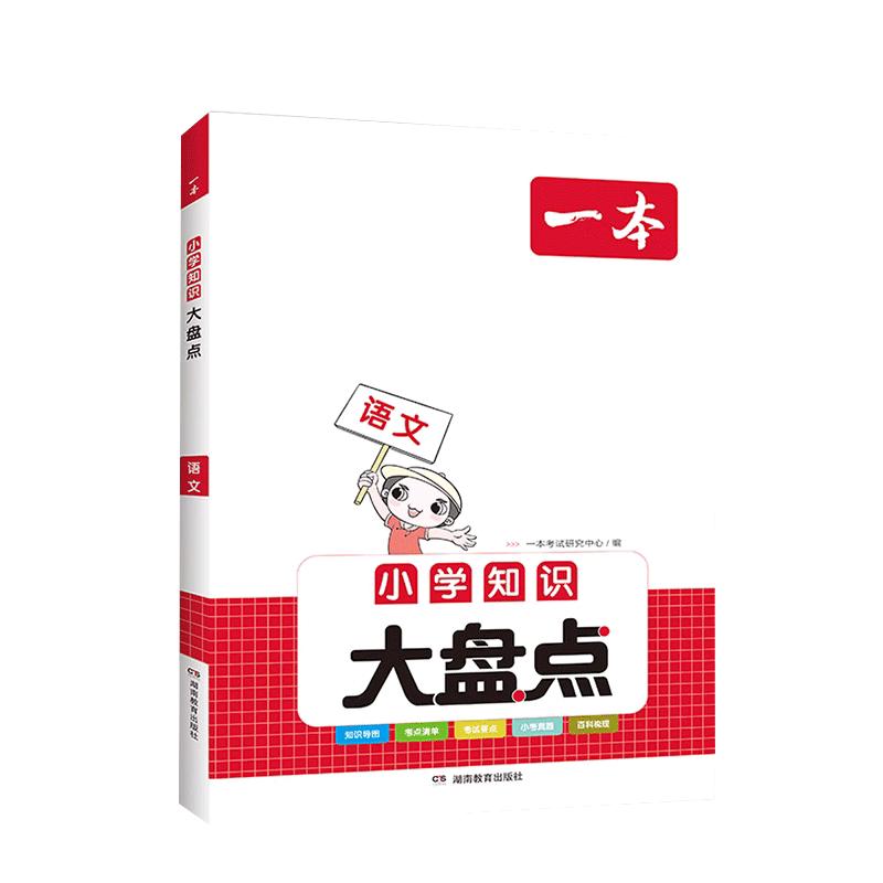 2024一本小学知识大盘点名校冲刺小升初必备方案考卷大集结语文基础知识大全手册考点全归纳数学知识点汇总英语毕业升学系统总复习