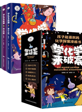 学化学来破案小学生心理学漫画