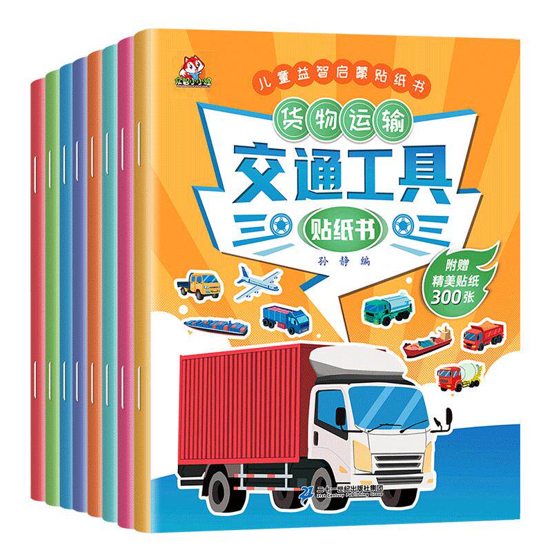 交通工具贴纸书 全套8册 儿童益智启蒙游戏书籍 3-6岁幼儿专注力训练趣味贴贴书 全脑开发汽车玩具书 中班幼儿园培养孩子逻辑思维