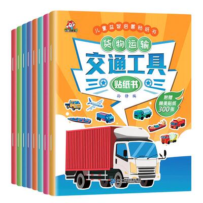 交通工具贴纸书全套8册