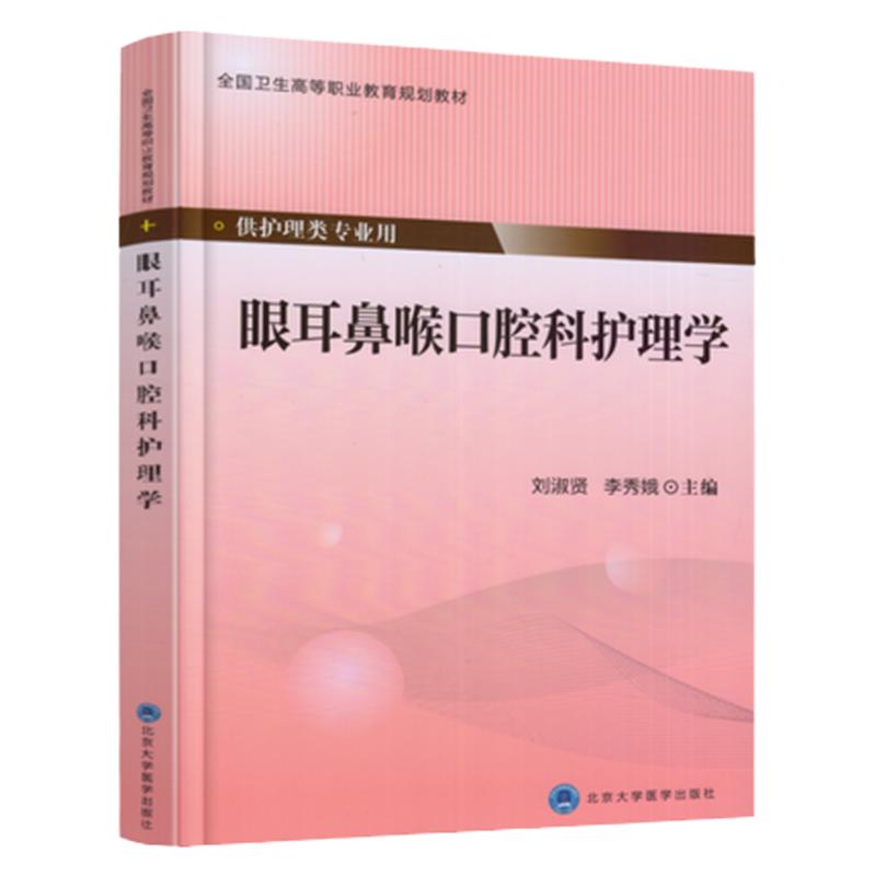 包邮正版眼耳鼻喉口腔科护理学高职高护理类刘淑贤李秀娥主编北京大学医学出版社 9787565913655