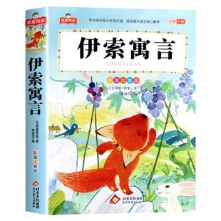 伊索寓言注音版全集正版小学版一年级二年级快乐读书吧三年级下册课外书必读儿童读物带拼音幼儿童课外阅读书籍经典书目完整版绘本