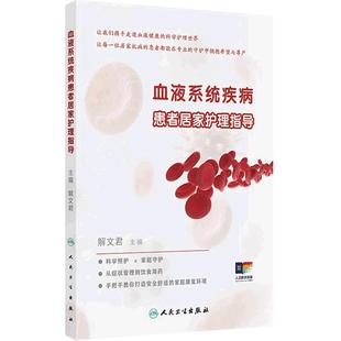 血液系统疾病患者居家护理指导解文君血液抗菌症状管理饮食用药养生书籍家庭健康管理员手册人民卫生出版社