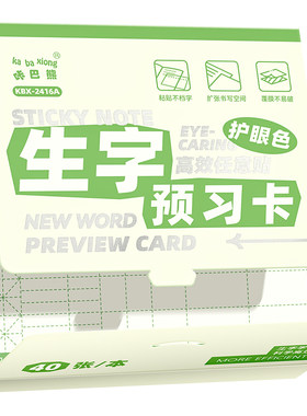 【不遮挡课本】生字预习卡自粘