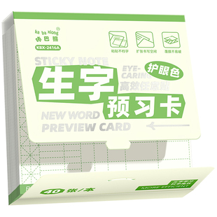 【不遮挡!】小槑同学 生字预习卡自粘便利贴小学生专用语文预习贴一年级二年级田字格笔记贴纸三年级课课贴