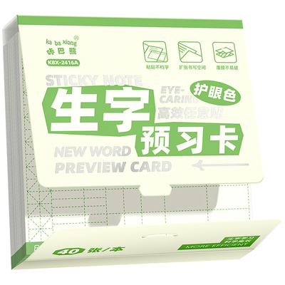 【不遮挡课本】生字预习卡自粘