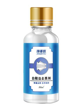 鞋边去黑剂专业去除鞋边蹭痕