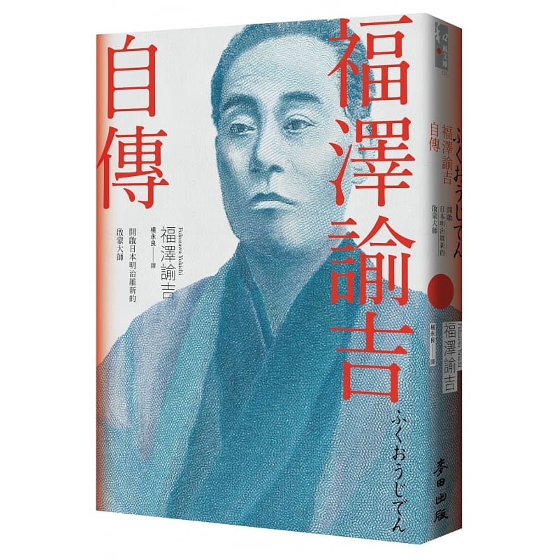 预售 福泽谕吉福泽谕吉自传（开启日本明治维新的启蒙大师）麦田 原版进口书 人文史地
