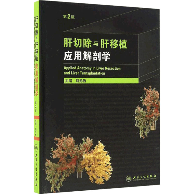 肝切除与肝移植应用解剖学