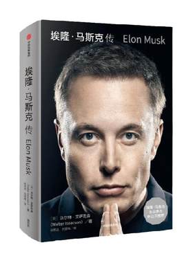 埃隆马斯克传艾萨克森著
