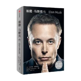 埃隆马斯克传 正版 艾萨克森著 硅谷钢铁侠马斯克自传 中信出版社