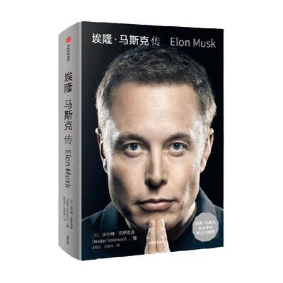 埃隆马斯克传正版 艾萨克森著 硅谷钢铁侠中信埃隆马克思自传