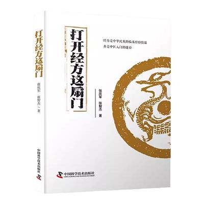 打开经方这扇门张庆军