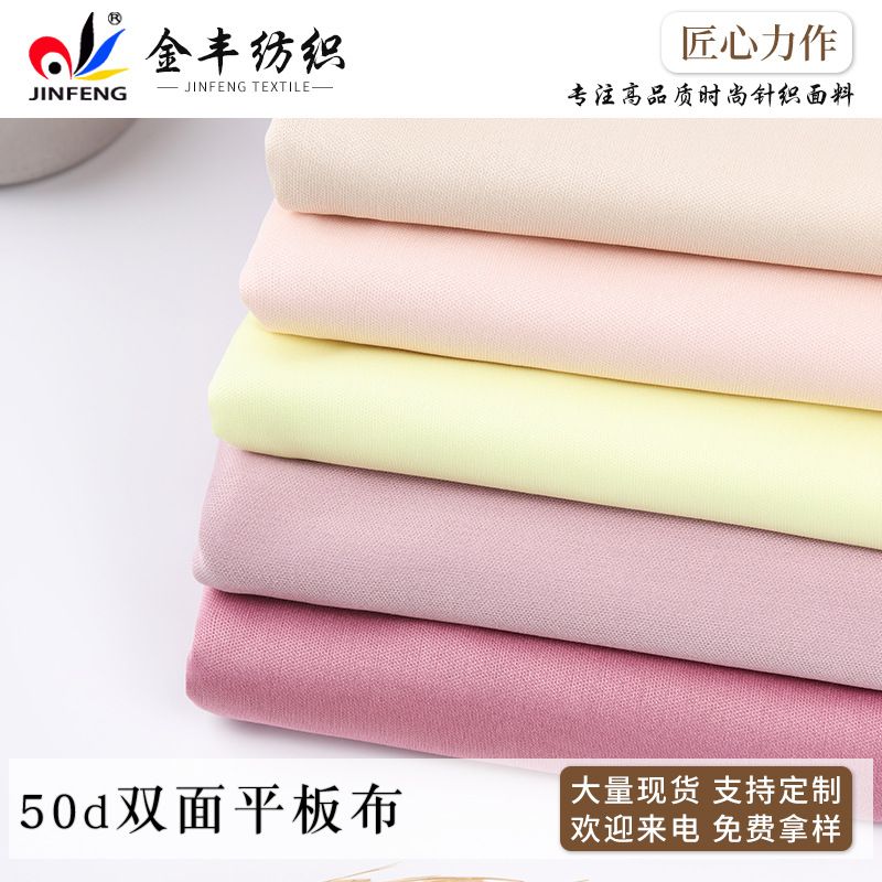衣服布料 50d双面平板布服装内衣面料厂家供应现货清爽舒适面料