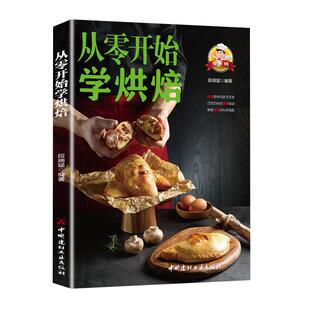 从零开始学烘焙正版 厨娘妙手烘焙彩色图解零基础学烘焙烤箱家常菜谱书籍 烘焙书大全新手参考面包蛋糕甜点饼干酥挞制作西点大全