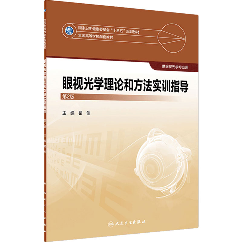 眼视光学理论和方法实训指导第2版人卫正版配套教材瞿佳主编眼视光技术专业屈光检查视功能实训操作期末考试用书人民卫生出版社