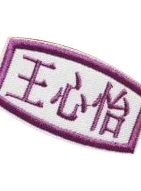 宝宝衣服可缝熨烫铭牌姓名贴布