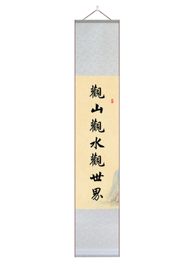 观山观水观世界对联卷轴挂画