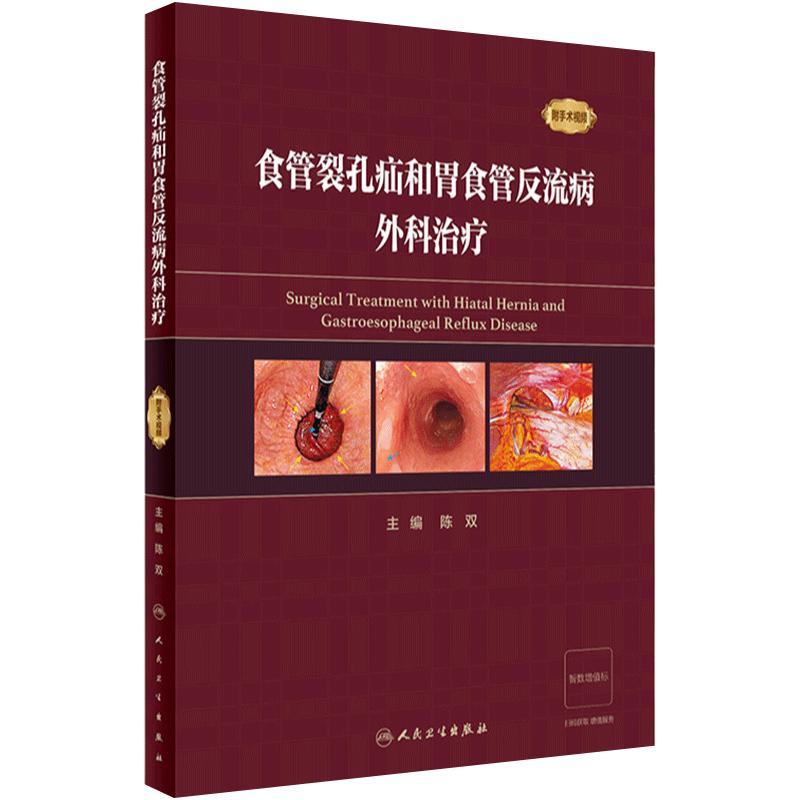 食管裂孔疝和胃食管反流病外科治疗 陈双 疾病手术方法操作步骤及术中相关技巧注意事项 人民卫生出版社9787117352086