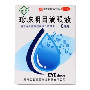 旗舰店苏春珍珠明目滴眼液珍视明缓解视疲劳模糊眼药水眼疲劳闪亮