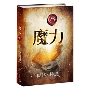 【新华书店旗舰店官网】正版包邮 魔力(精) 修订版 秘密力量作者朗达拜恩 青春文学小说成功正能量励志书籍畅销书
