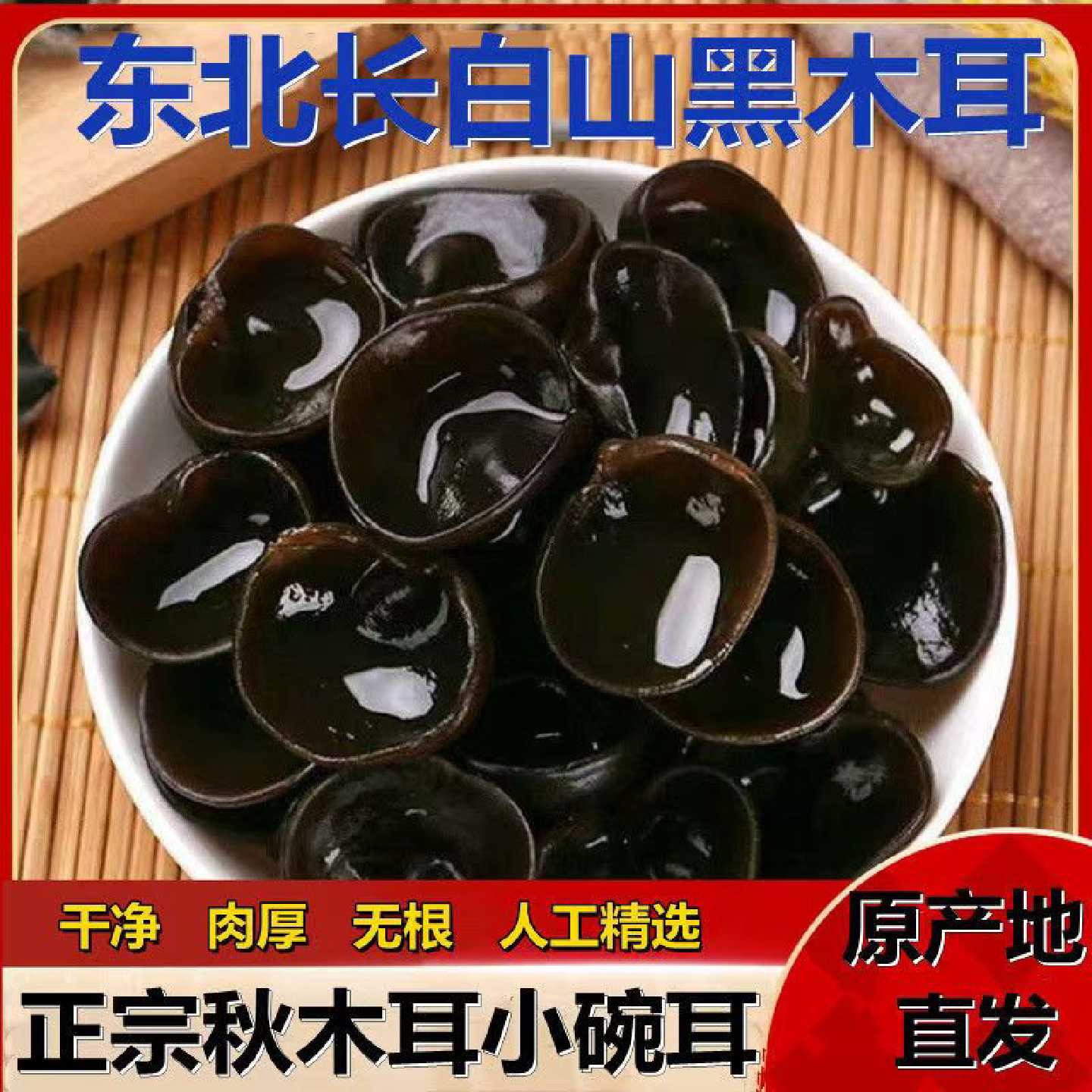正宗东北黑木耳碗耳长白山椴木小碗耳凉拌肉厚无根特产秋木耳新货