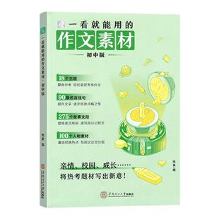 纸条正版一看就能用的作文素材初中作文金句八百例优美开头结尾记叙文写作技巧作文素材每日美文360中学生每日一读初一二三中考