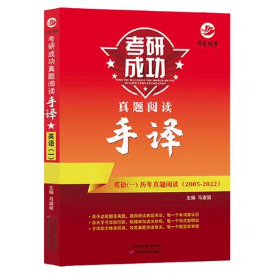 2027晋远考研成功真题阅读手译本