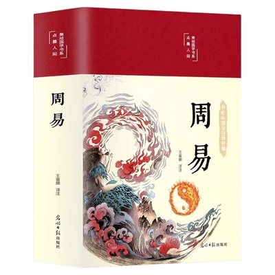 周易全书 易经全书正版注解原版白话文版入门基础知识风水书八卦图解易传原著论语经典道德经国学中国哲学名著书籍