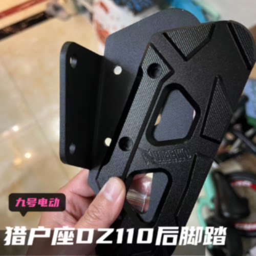 NEEKO九号猎户座铝合金加宽脚踏板电动车后脚踏配件银色脚踏板改