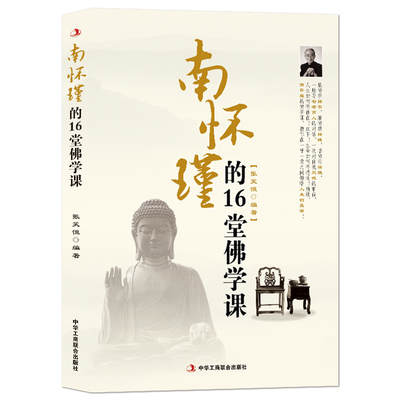 《南怀瑾的16堂佛学课》与智者高人的对话 中国传统文化佛学文化书籍 一本拂拭心灵的智慧读本 一册助你修身立命的尘世经书