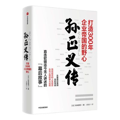 孙正义传 杉本贵司 著  软银的幕后故事 企业家 商业管理 企业管理  投资逻辑  商业启示   中信出版社图书 正版