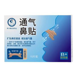 奇力康通气鼻贴扩张鼻腔感冒过敏鼻炎引起鼻塞减轻打鼾呼吸顺畅