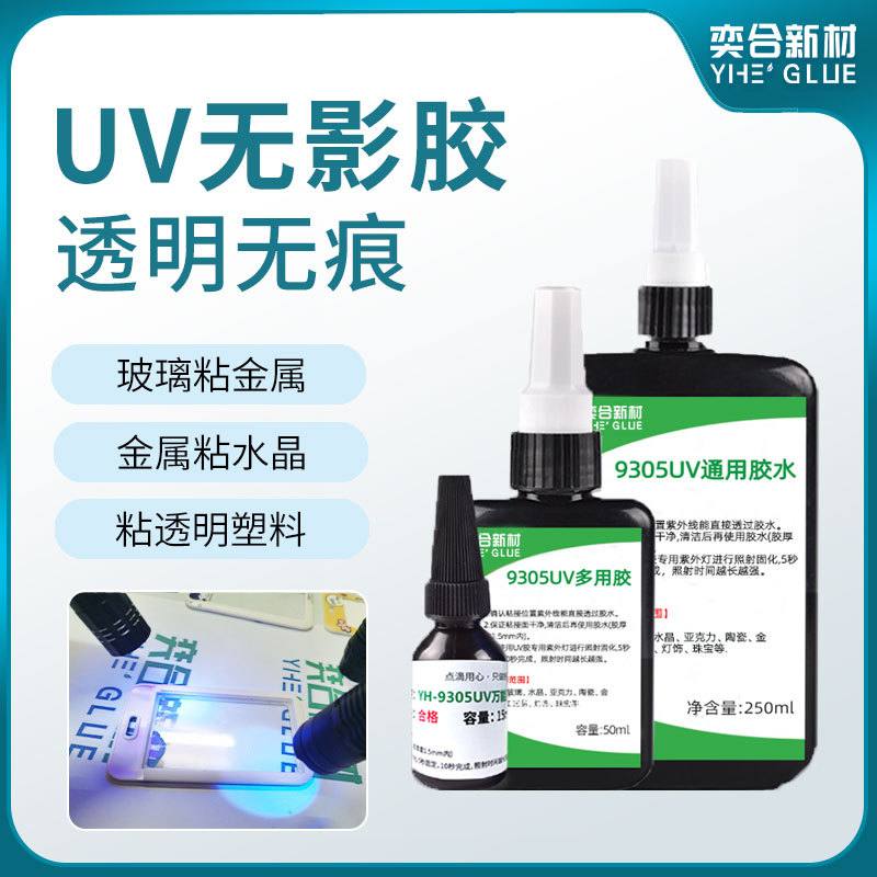 亚克力无痕胶水塑料UV专用胶水玻璃透明亚克力粘接黏发白金属PC不