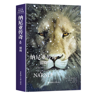 正版 纳尼亚传奇原著中英双语电影小说银椅 THE SILVER CHAIR C.S.路易斯著 小学初中高中生课外阅读书籍英语名著读物英汉对照中文