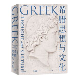 希腊思想与文化 吴晓群著 探寻西方文明的源泉 纵览两千年古希腊文明全景 精美插图再现古希腊的物质与艺术之美 中信出版正版
