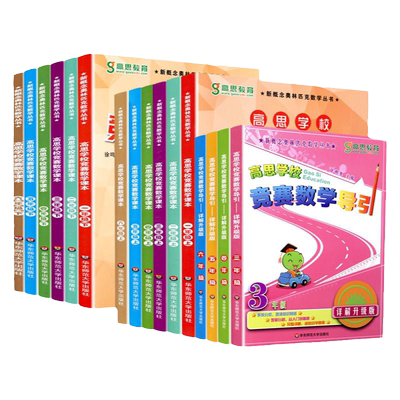 任选高思竞赛数学课本+导引