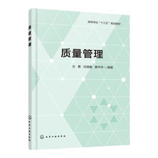 质量管理 方勇  高等院校管理类本科生及工商管理 工程管理专业研究生教材 质量管理培训教材书籍 注册质量工程师考试参考用书
