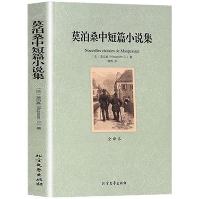 莫泊桑中短篇小说集 名家全译本 世界文学名著典藏珍藏版 经典世界名著小说青少年读物初高中小学高年级课外读书目