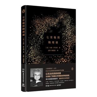 【李淼 】七堂极简物理课 卡洛·罗韦利 继时间简史后畅销科学读物 意大利现象级畅销书 20世纪现代物理学重要理论时间正版包邮