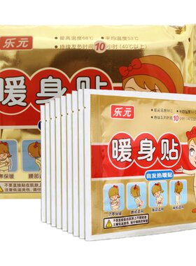 乐元暖身贴持久发热10小时