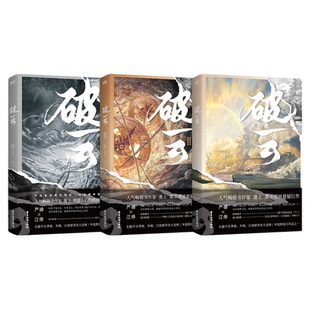 【刷边版】破云小说全套3册2026新版大结局 实体书 高人气作家淮上口碑代表作晋江青春文学小说 晋江城吞海悬疑推理原版小说科幻书